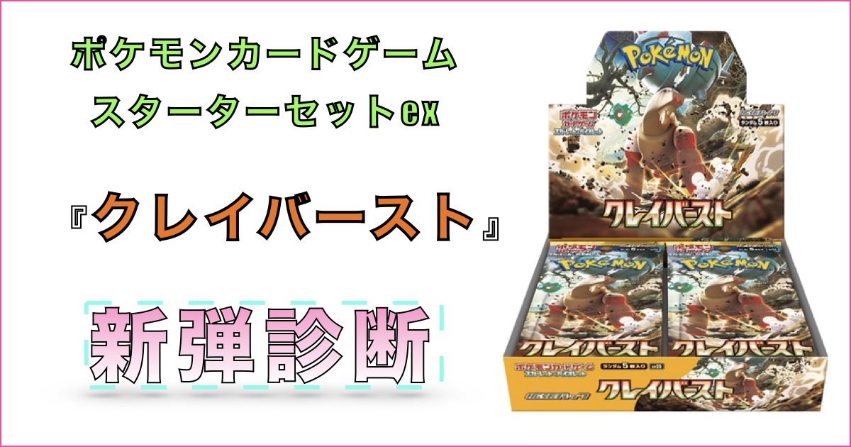 収録カード】拡張パック クレイバースト（新弾診断） | GGGトレカ