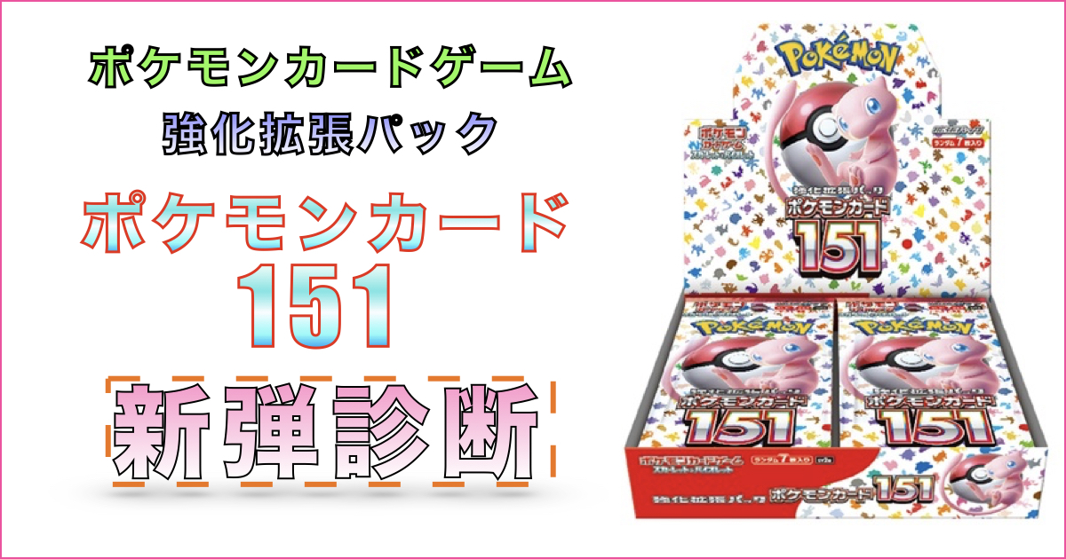 収録カード】強化拡張パック ポケモンカード151（新弾診断） | GGGトレカ